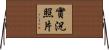 實況照片 Horizontal Wall Scroll