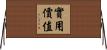 實用價值 Horizontal Wall Scroll