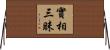 實相三昧 Horizontal Wall Scroll