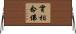 實相念佛 Horizontal Wall Scroll