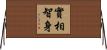 實相智身 Horizontal Wall Scroll