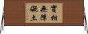 實相無障礙土 Horizontal Wall Scroll