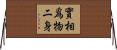 實相爲物二身 Horizontal Wall Scroll