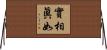 實相眞如 Horizontal Wall Scroll