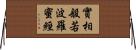 實相般若波羅蜜經 Horizontal Wall Scroll