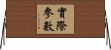 實際參數 Horizontal Wall Scroll