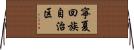 寧夏回族自治区 Horizontal Wall Scroll