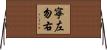 寧左勿右 Horizontal Wall Scroll