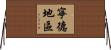寧德地區 Horizontal Wall Scroll