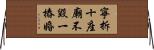 寧拆十座廟，不毀一樁婚 Horizontal Wall Scroll