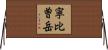 寧比曽岳 Horizontal Wall Scroll