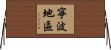 寧波地區 Horizontal Wall Scroll