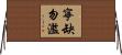寧缺勿濫 Horizontal Wall Scroll
