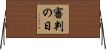 審判の日 Horizontal Wall Scroll