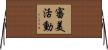 審美活動 Horizontal Wall Scroll