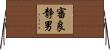 審良静男 Horizontal Wall Scroll