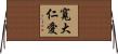 寬大仁愛 Horizontal Wall Scroll