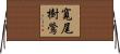 寬尾樹鶯 Horizontal Wall Scroll