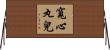 寬心丸兒 Horizontal Wall Scroll