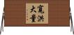 寬洪大量 Horizontal Wall Scroll
