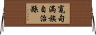 寬甸滿族自治縣 Horizontal Wall Scroll