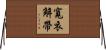 寬衣解帶 Horizontal Wall Scroll