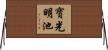 寶光明池 Horizontal Wall Scroll