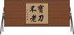 寶刀不老 Horizontal Wall Scroll