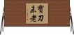 寶刀未老 Horizontal Wall Scroll