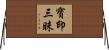 寶印三昧 Horizontal Wall Scroll