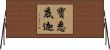 寶悉底迦 Horizontal Wall Scroll