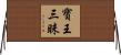寶王三昧 Horizontal Wall Scroll