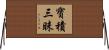 寶積三昧 Horizontal Wall Scroll