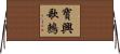 寶興歌鶇 Horizontal Wall Scroll