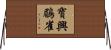 寶興鶥雀 Horizontal Wall Scroll