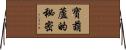 寶葫蘆的秘密 Horizontal Wall Scroll