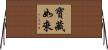 寶藏如來 Horizontal Wall Scroll