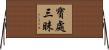 寶處三昧 Horizontal Wall Scroll