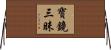 寶鏡三昧 Horizontal Wall Scroll