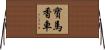 寶馬香車 Horizontal Wall Scroll