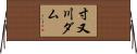 寸又川ダム Horizontal Wall Scroll