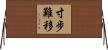 寸步難移 Horizontal Wall Scroll