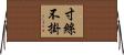 寸絲不掛 Horizontal Wall Scroll