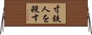 寸鉄人を殺す Horizontal Wall Scroll