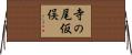 寺の尾仮俣 Horizontal Wall Scroll