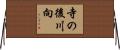 寺の後川向 Horizontal Wall Scroll