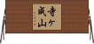 寺ヶ成山 Horizontal Wall Scroll