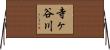 寺ヶ谷川 Horizontal Wall Scroll