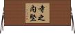 寺之内竪 Horizontal Wall Scroll