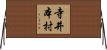 寺井本村 Horizontal Wall Scroll